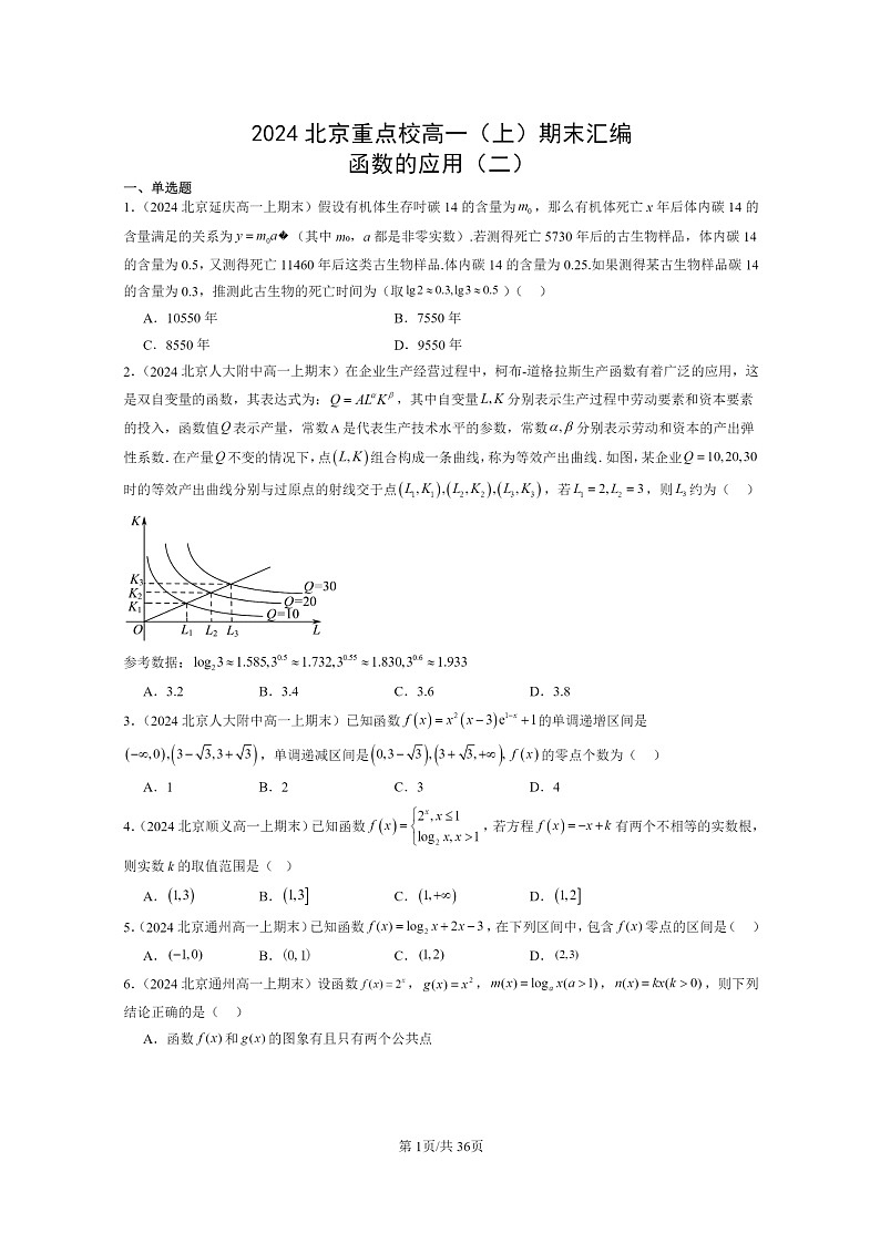 [数学]2024北京重点校高一上学期期末真题数学分类汇编：函数的应用(二)第1页