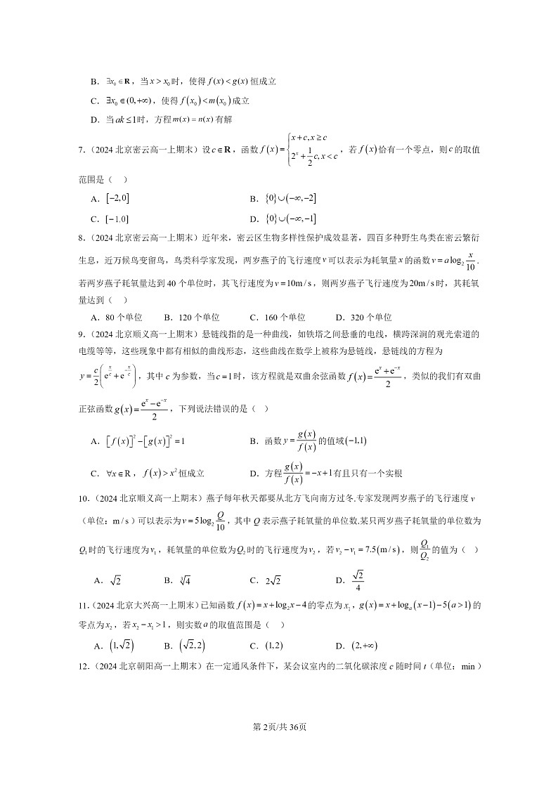 [数学]2024北京重点校高一上学期期末真题数学分类汇编：函数的应用(二)第2页