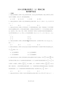 [数学]2024北京重点校高三上学期期末真题数学分类汇编：数列章节综合