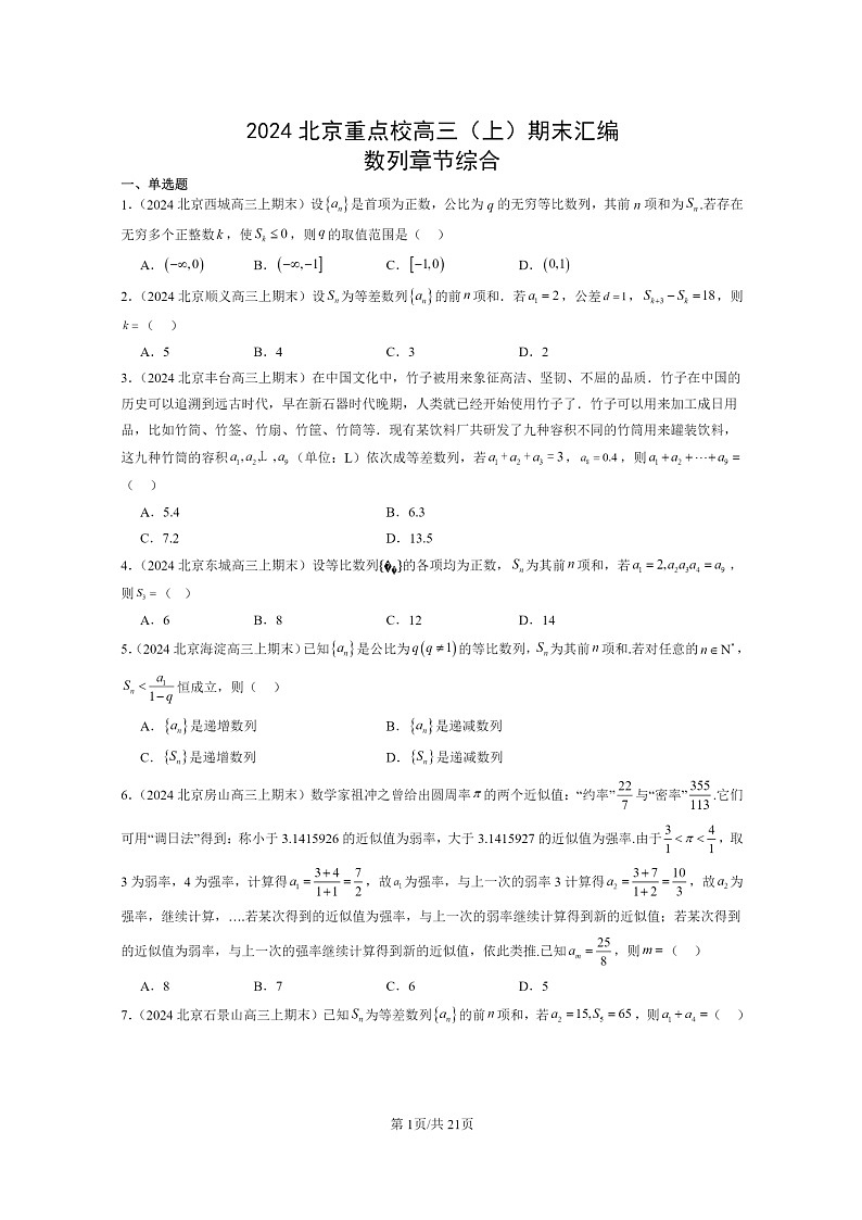 [数学]2024北京重点校高三上学期期末真题数学分类汇编：数列章节综合01