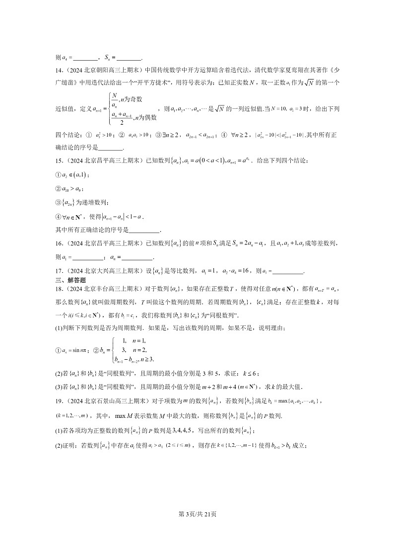 [数学]2024北京重点校高三上学期期末真题数学分类汇编：数列章节综合03