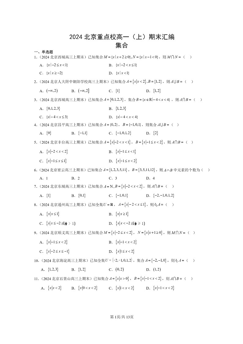 [数学]2024北京重点校高一上学期期末真题数学分类汇编：集合(人教B版)第1页