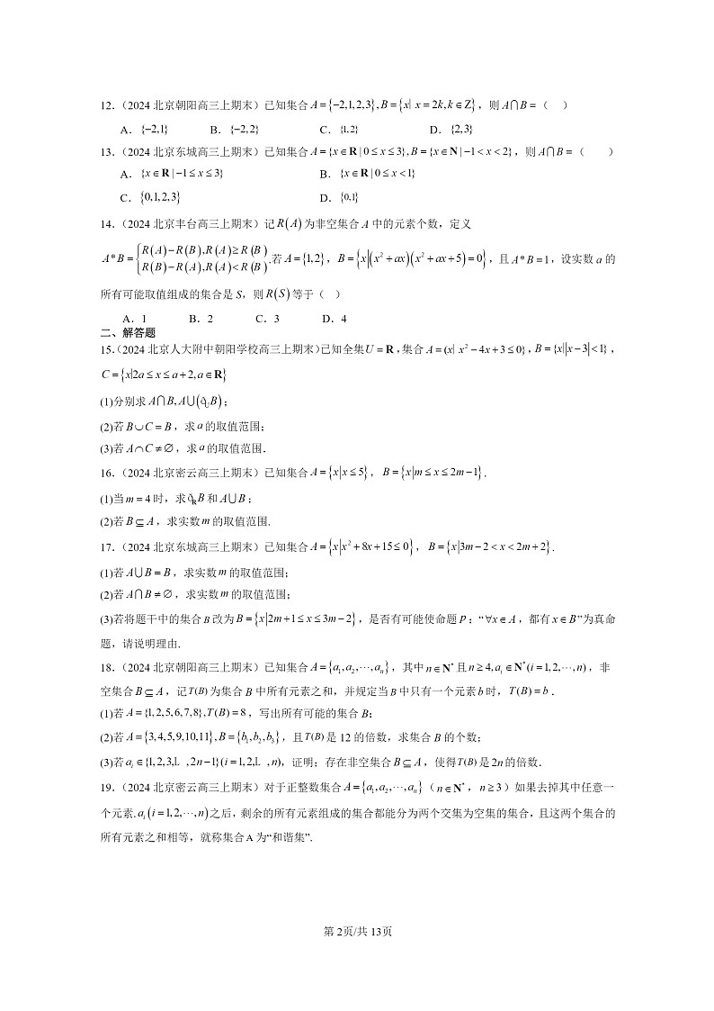 [数学]2024北京重点校高一上学期期末真题数学分类汇编：集合(人教B版)第2页