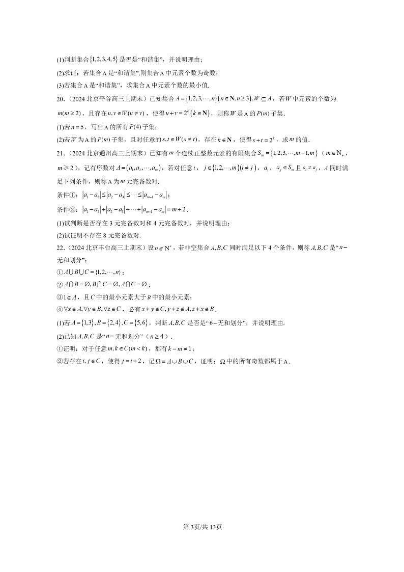 [数学]2024北京重点校高一上学期期末真题数学分类汇编：集合(人教B版)第3页