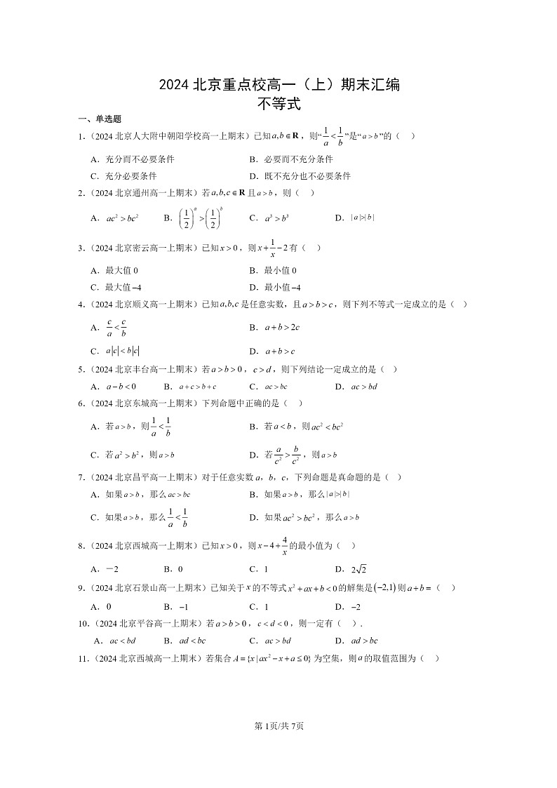 [数学]2024北京重点校高一上学期期末真题数学分类汇编：不等式01