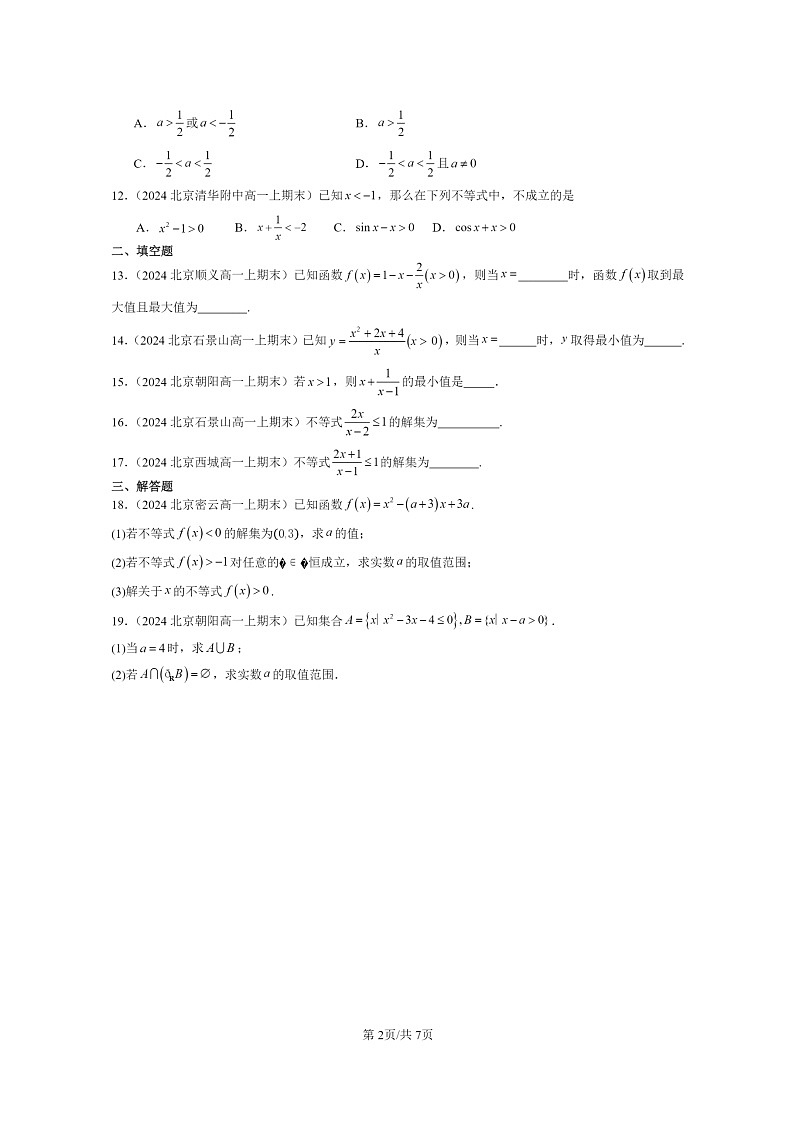 [数学]2024北京重点校高一上学期期末真题数学分类汇编：不等式02