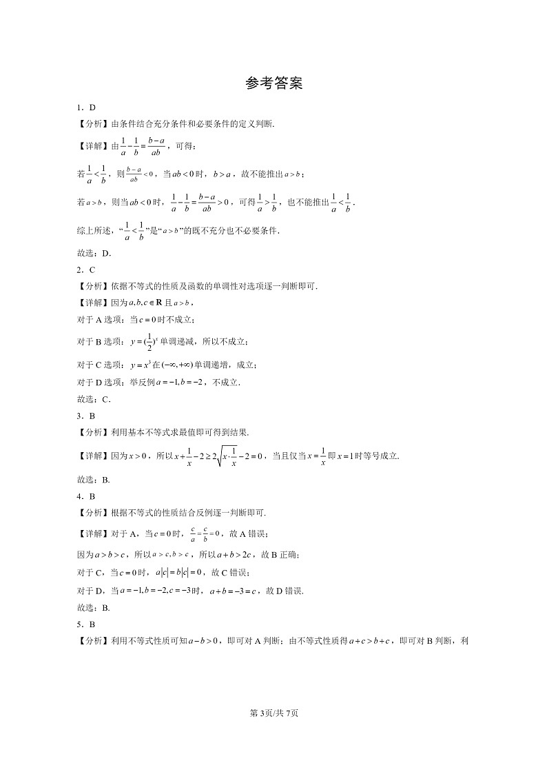 [数学]2024北京重点校高一上学期期末真题数学分类汇编：不等式03