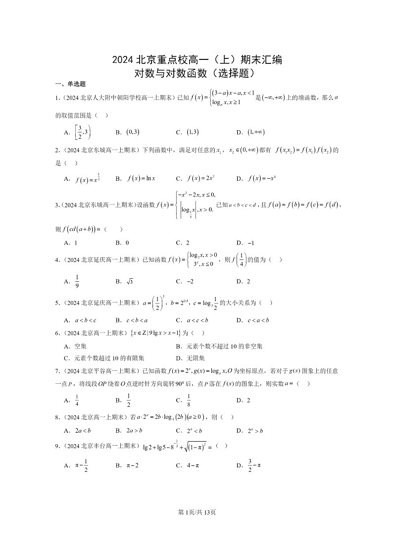 [数学]2024北京重点校高一上学期期末真题数学分类汇编：对数与对数函数(选择题)01