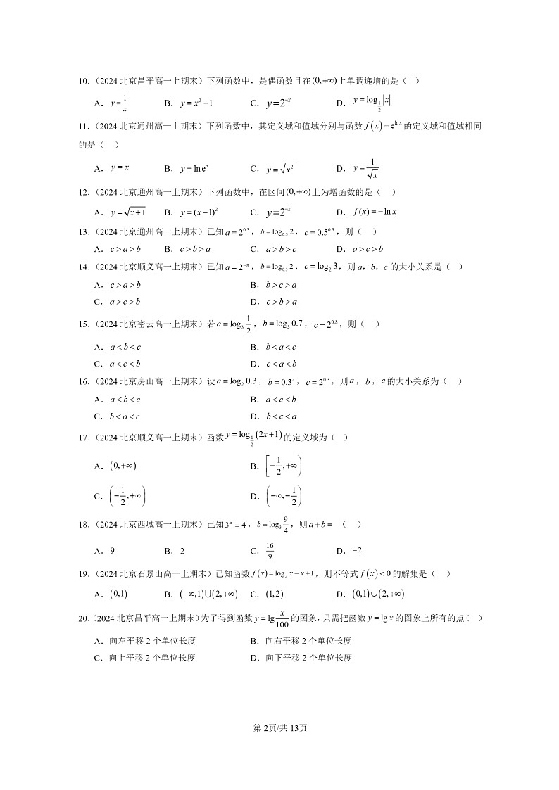 [数学]2024北京重点校高一上学期期末真题数学分类汇编：对数与对数函数(选择题)02