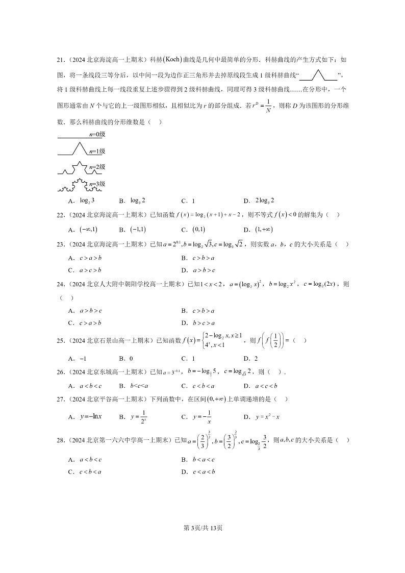 [数学]2024北京重点校高一上学期期末真题数学分类汇编：对数与对数函数(选择题)03