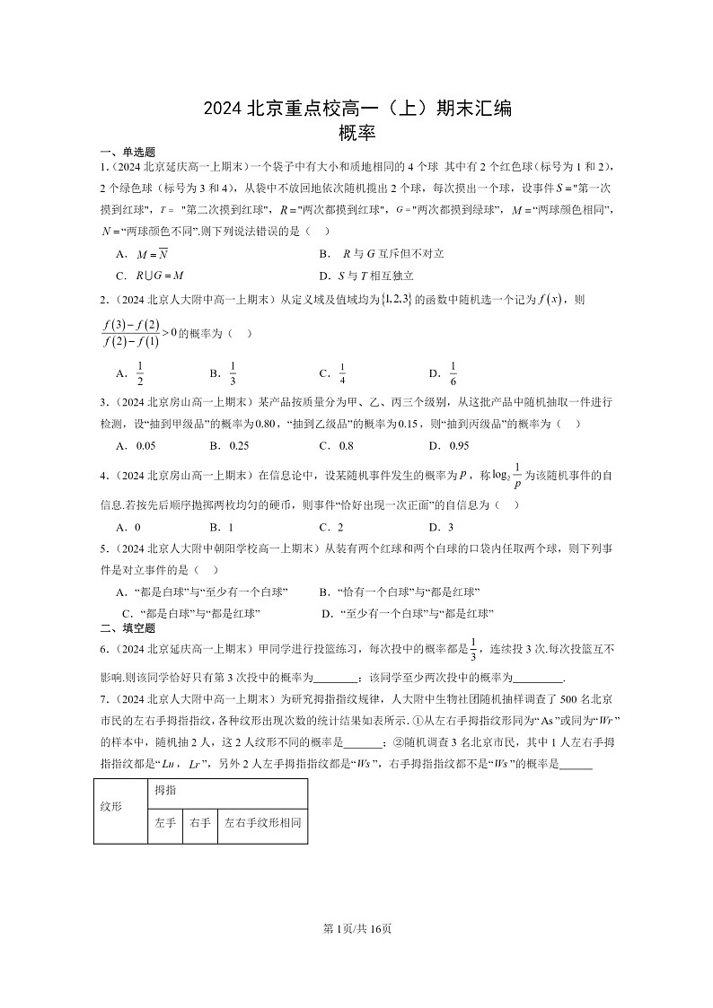 [数学]2024北京重点校高一上学期期末真题数学分类汇编：概率第1页