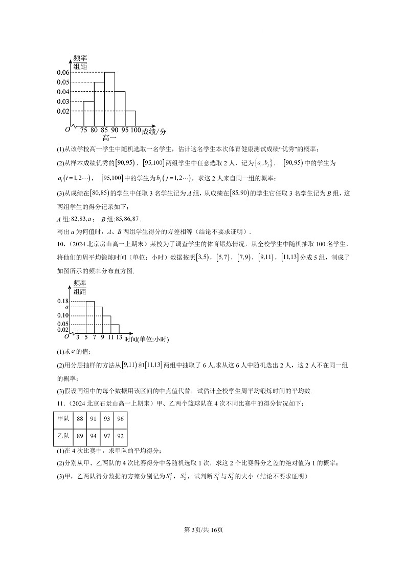 [数学]2024北京重点校高一上学期期末真题数学分类汇编：概率第3页