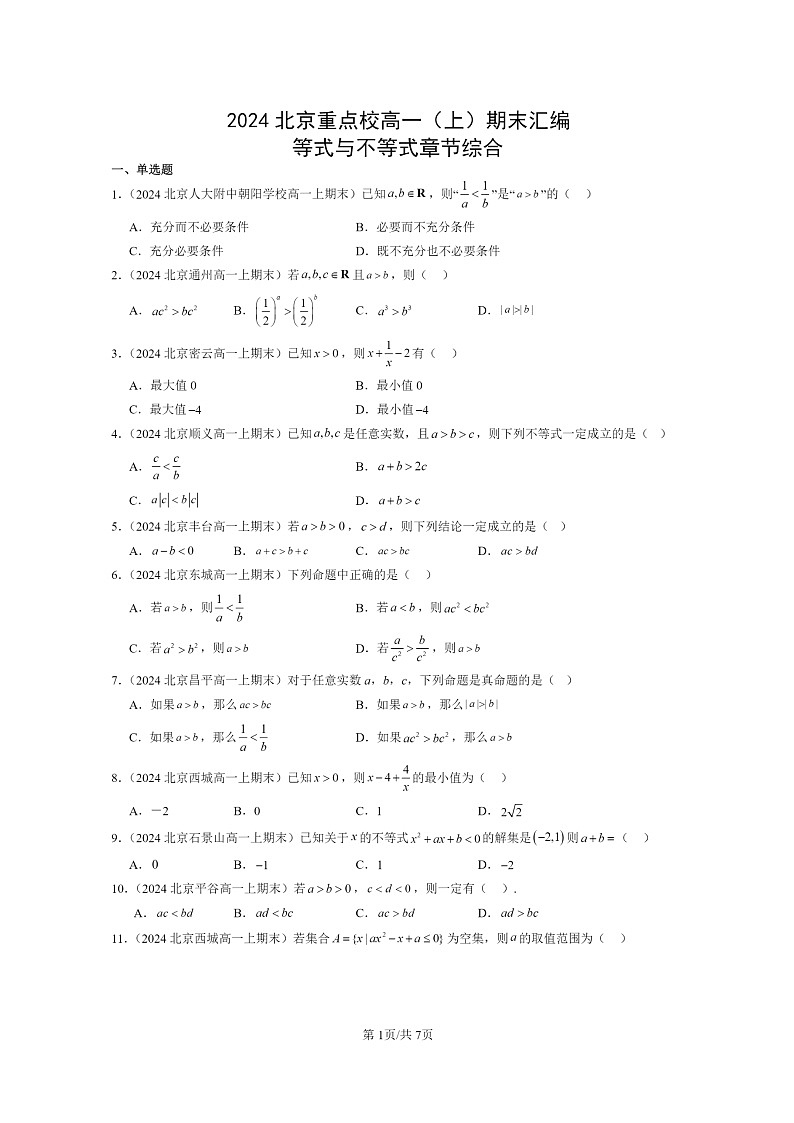 [数学]2024北京重点校高一上学期期末真题数学分类汇编：等式与不等式章节综合01