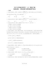 [数学]2024北京重点校高三上学期期末真题数学分类汇编：指数函数、对数函数与幂函数章节综合