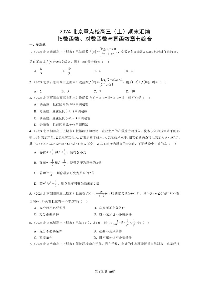 [数学]2024北京重点校高三上学期期末真题数学分类汇编：指数函数、对数函数与幂函数章节综合第1页