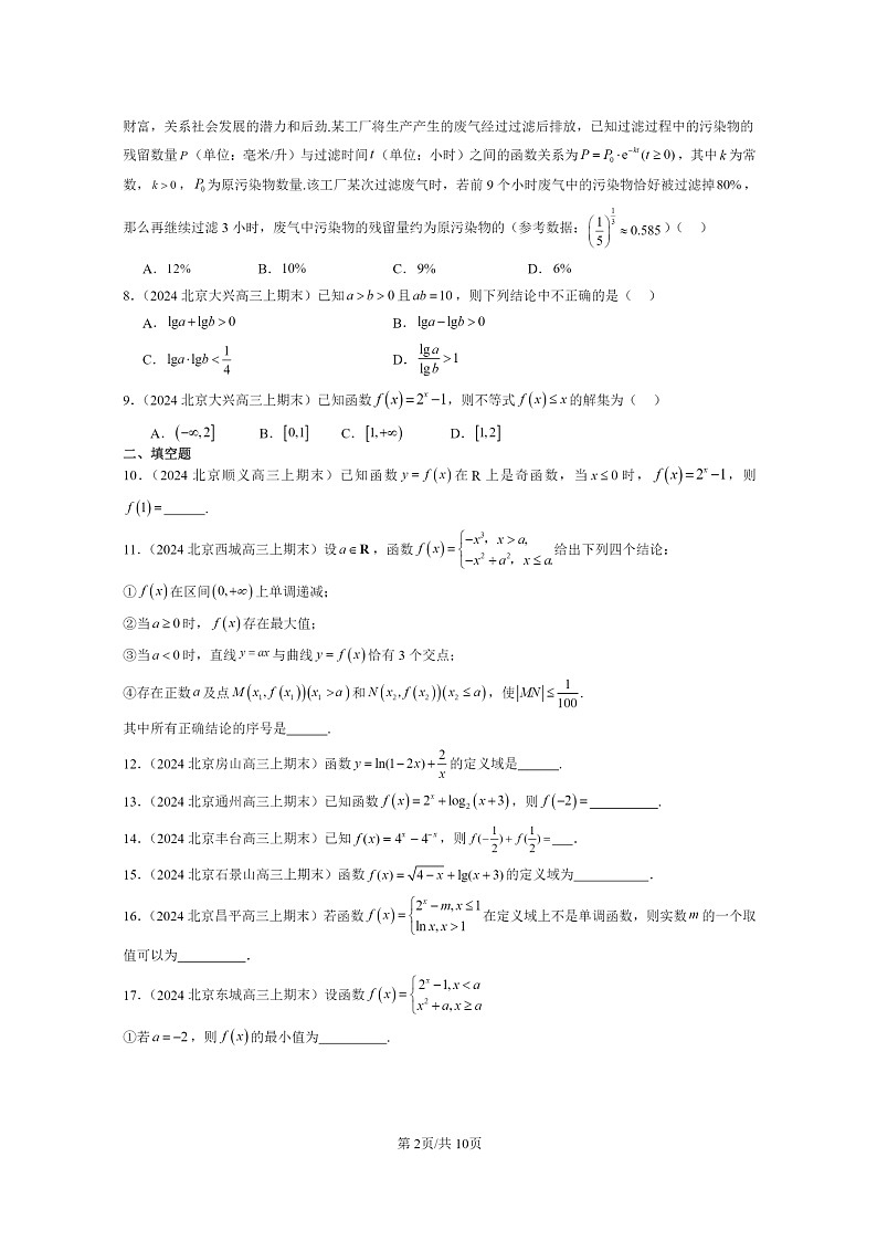 [数学]2024北京重点校高三上学期期末真题数学分类汇编：指数函数、对数函数与幂函数章节综合第2页