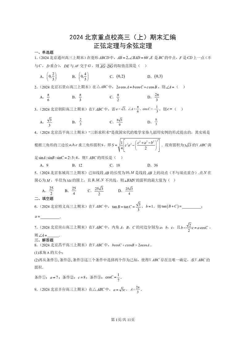 [数学]2024北京重点校高三上学期期末真题数学分类汇编：正弦定理与余弦定理第1页