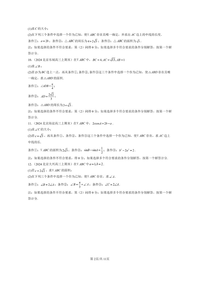 [数学]2024北京重点校高三上学期期末真题数学分类汇编：正弦定理与余弦定理第2页