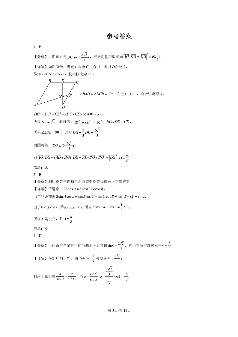 [数学]2024北京重点校高三上学期期末真题数学分类汇编：正弦定理与余弦定理第3页