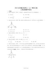 [数学]2024北京重点校高三上学期期末真题数学分类汇编：三角函数章节综合(人教B版)