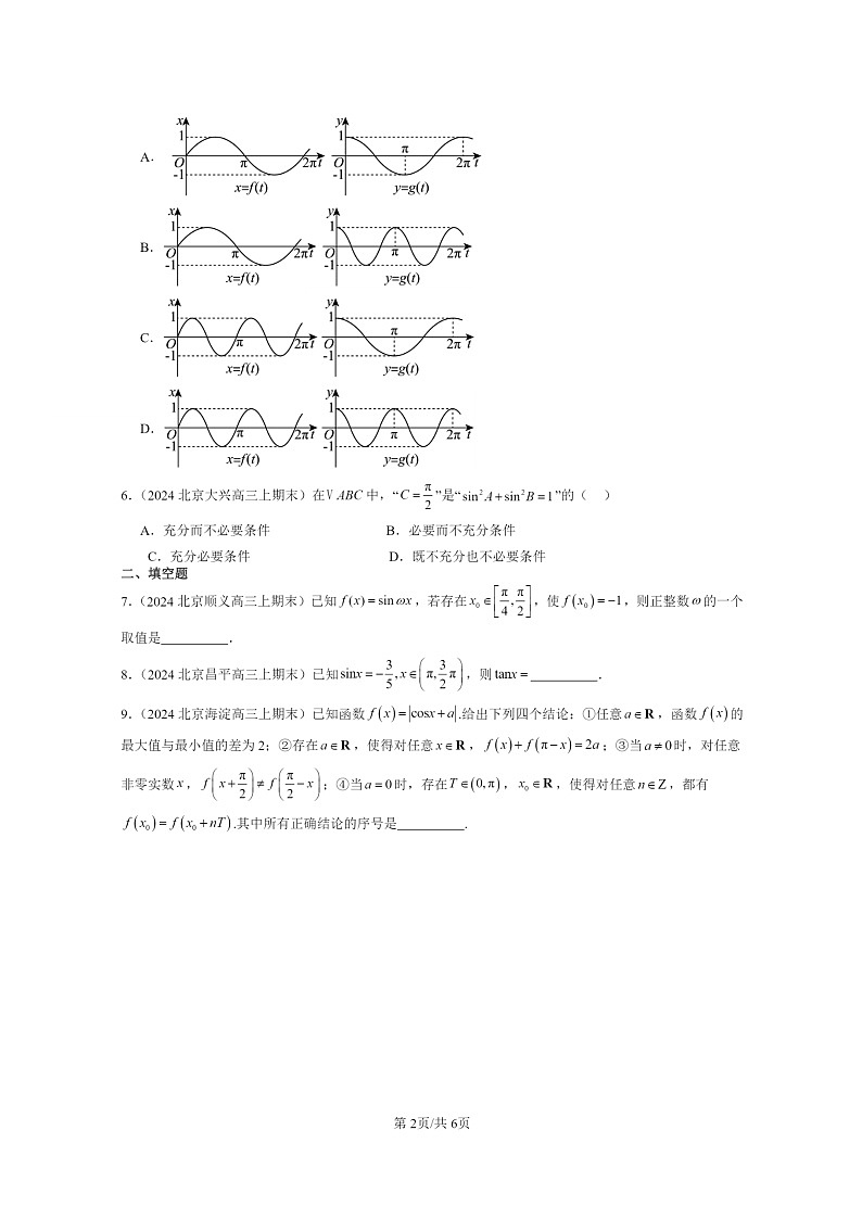 [数学]2024北京重点校高三上学期期末真题数学分类汇编：三角函数章节综合(人教B版)02