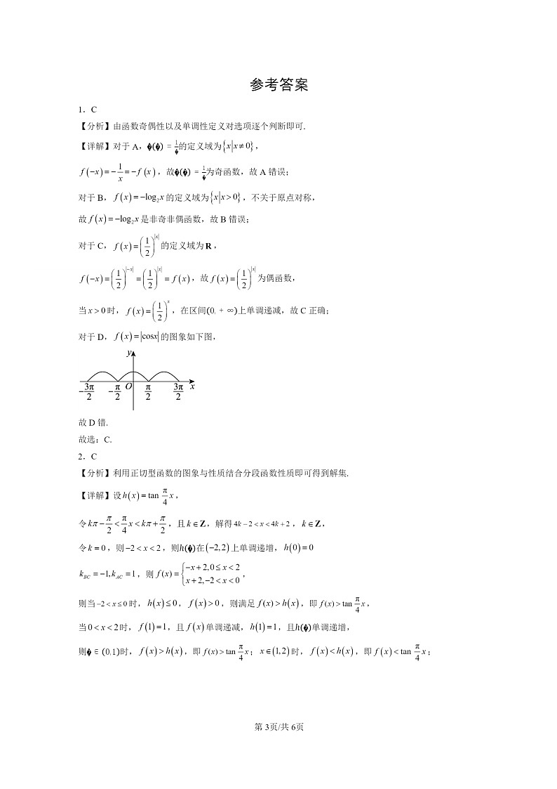 [数学]2024北京重点校高三上学期期末真题数学分类汇编：三角函数章节综合(人教B版)03