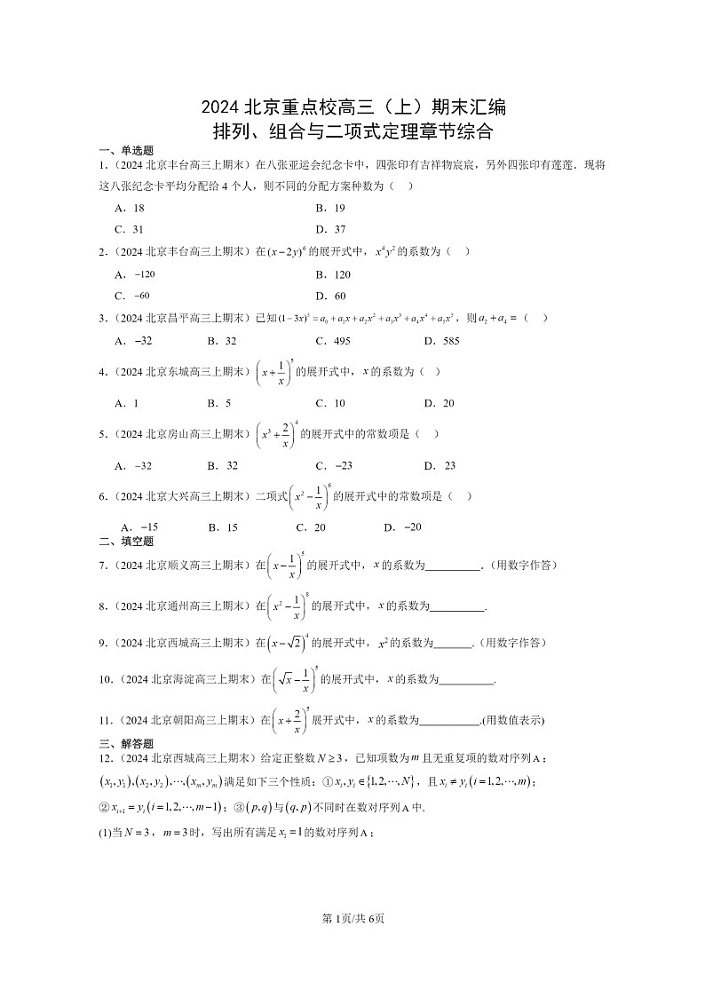 [数学]2024北京重点校高三上学期期末真题数学分类汇编：排列、组合与二项式定理章节综合01