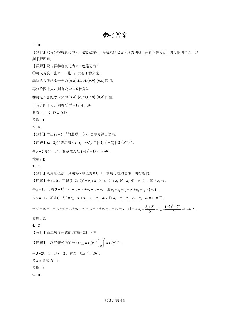 [数学]2024北京重点校高三上学期期末真题数学分类汇编：排列、组合与二项式定理章节综合03