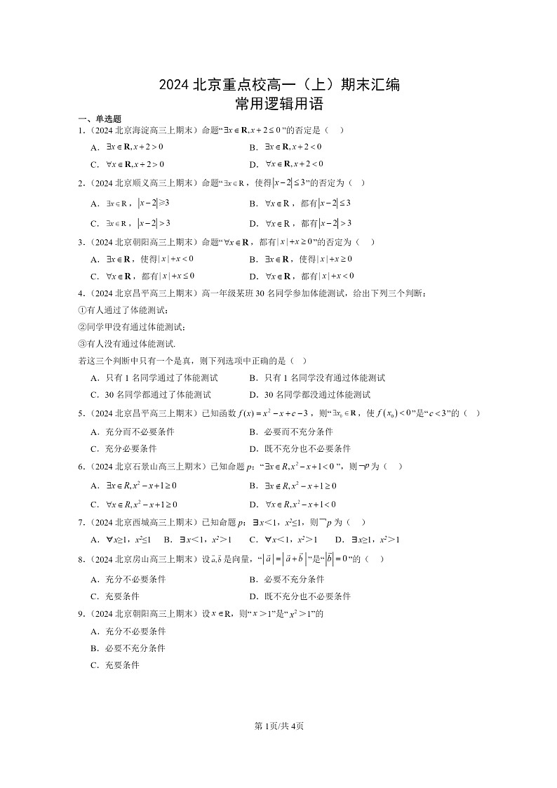 [数学]2024北京重点校高一上学期期末真题数学分类汇编：常用逻辑用语01