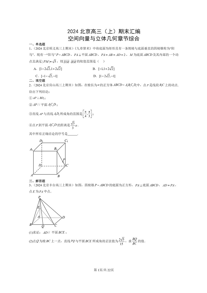 [数学]2024北京高三上学期期末真题数学分类汇编：空间向量与立体几何章节综合第1页