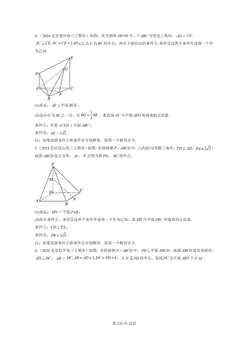 [数学]2024北京高三上学期期末真题数学分类汇编：空间向量与立体几何章节综合第2页