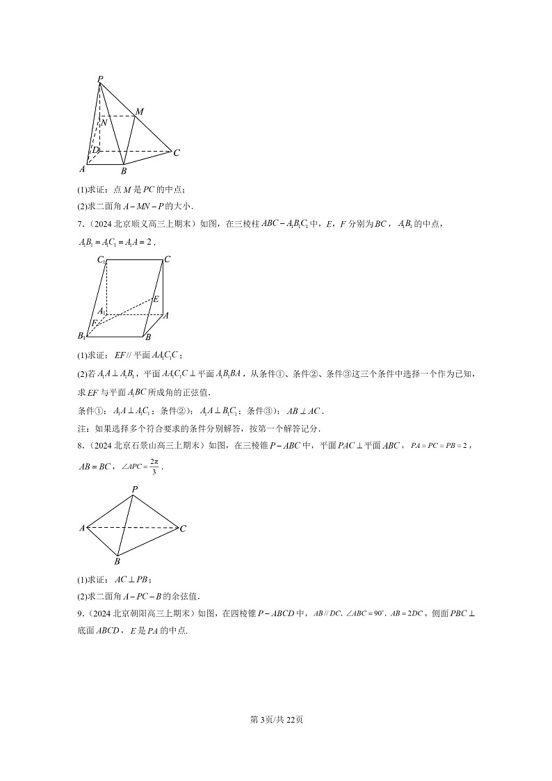 [数学]2024北京高三上学期期末真题数学分类汇编：空间向量与立体几何章节综合第3页