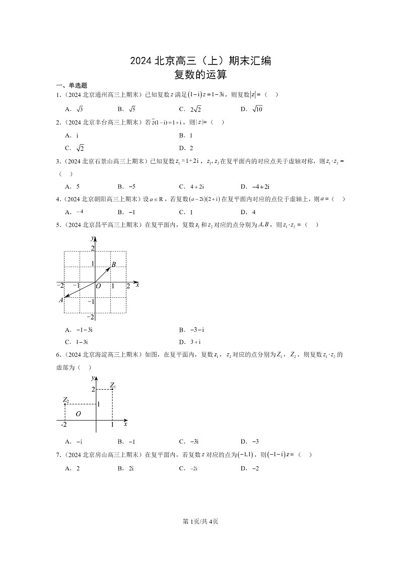 [数学]2024北京高三上学期期末真题数学分类汇编：复数的运算第1页
