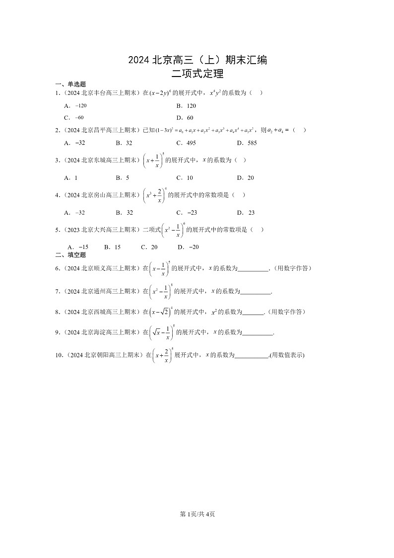 [数学]2024北京高三上学期期末真题数学分类汇编：二项式定理01