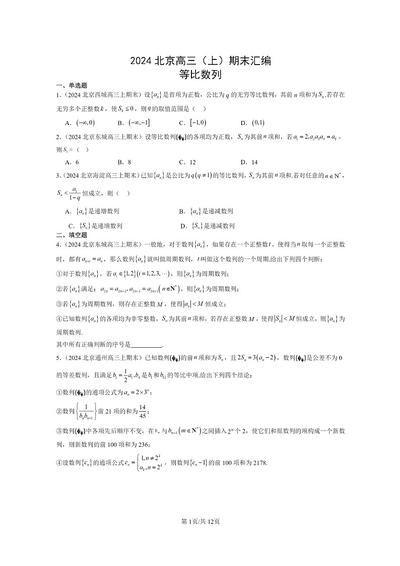 [数学]2024北京高三上学期期末真题数学分类汇编：等比数列第1页