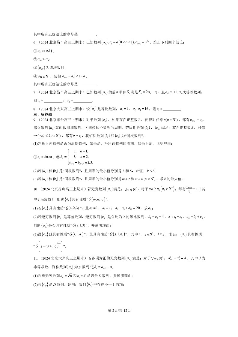 [数学]2024北京高三上学期期末真题数学分类汇编：等比数列第2页