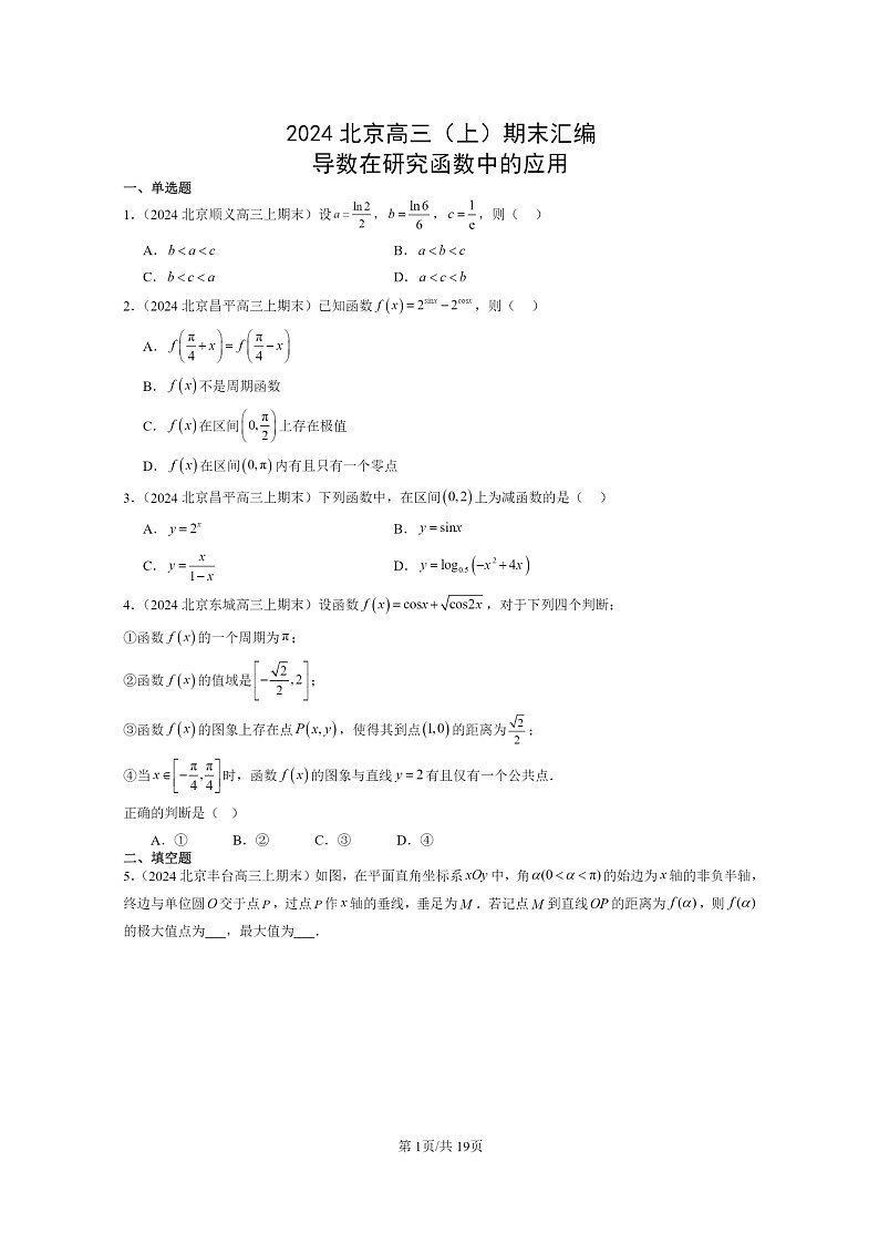 [数学]2024北京高三上学期期末真题数学分类汇编：导数在研究函数中的应用第1页