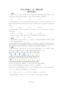 [数学]2024北京高二上学期期末真题数学分类汇编：排列与组合