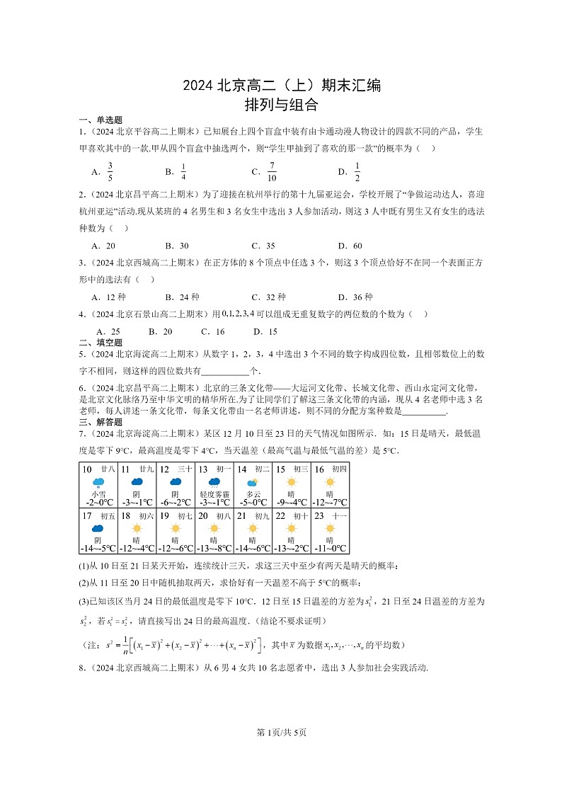[数学]2024北京高二上学期期末真题数学分类汇编：排列与组合第1页