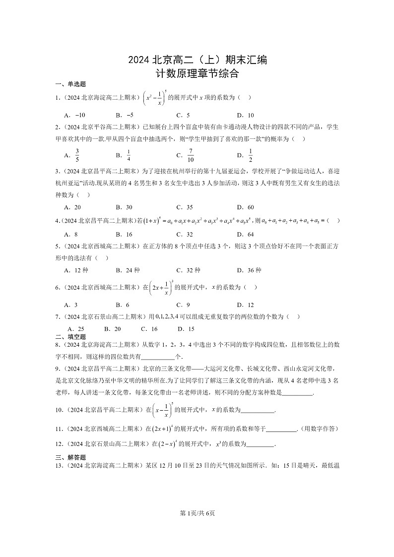 [数学]2024北京高二上学期期末真题数学分类汇编：计数原理章节综合01