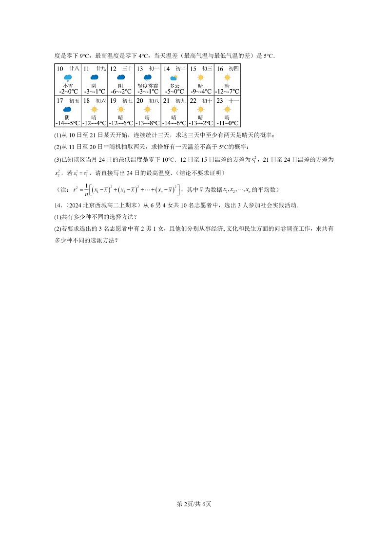 [数学]2024北京高二上学期期末真题数学分类汇编：计数原理章节综合02