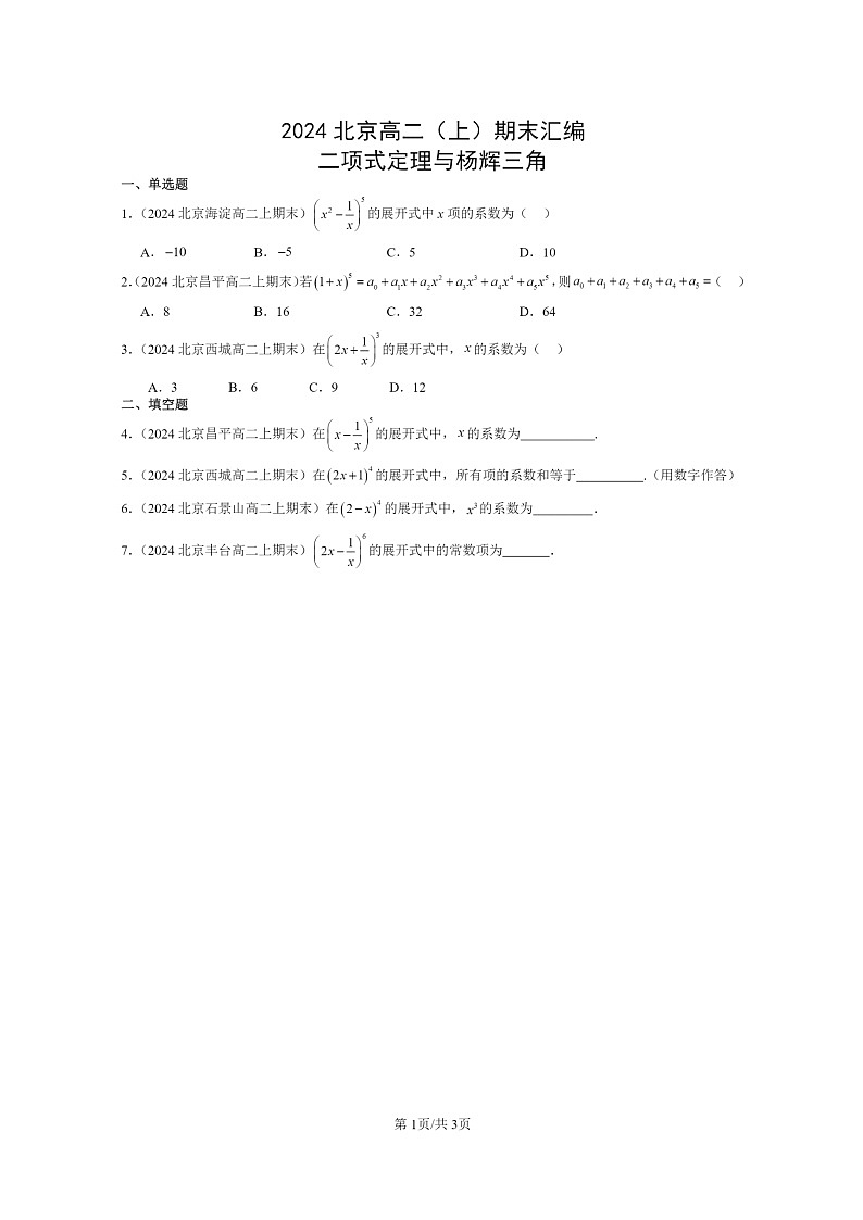 [数学]2024北京高二上学期期末真题数学分类汇编：二项式定理与杨辉三角01
