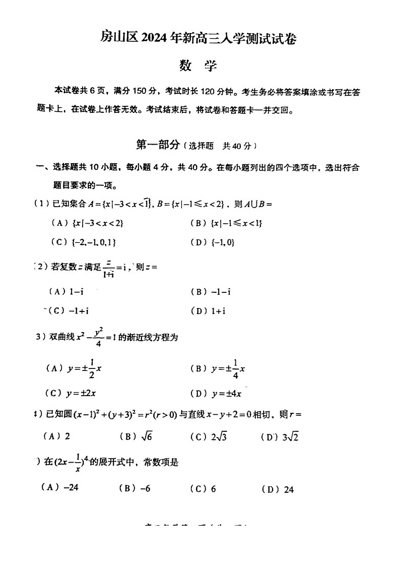 [数学]2024北京房山高三上学期开学考试卷及答案第1页