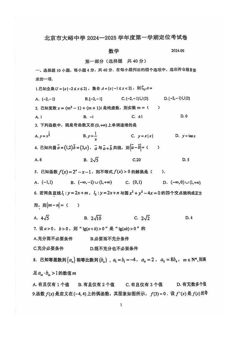 [数学]2024北京大峪中学高三上学期开学考试卷及答案01
