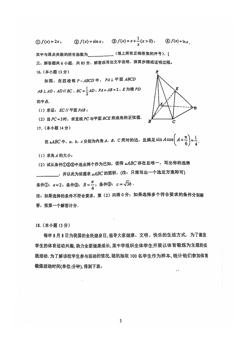 [数学]2024北京大峪中学高三上学期开学考试卷及答案03