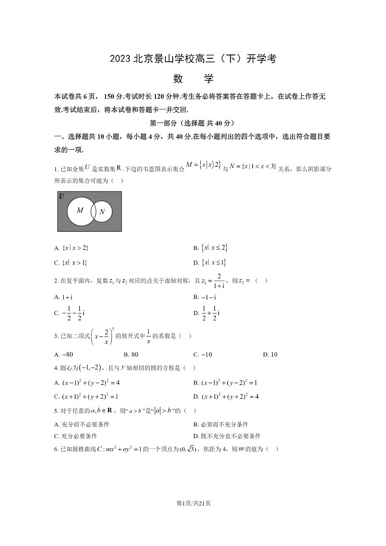 [数学]2023北京景山学校高三下学期开学考试卷及答案第1页