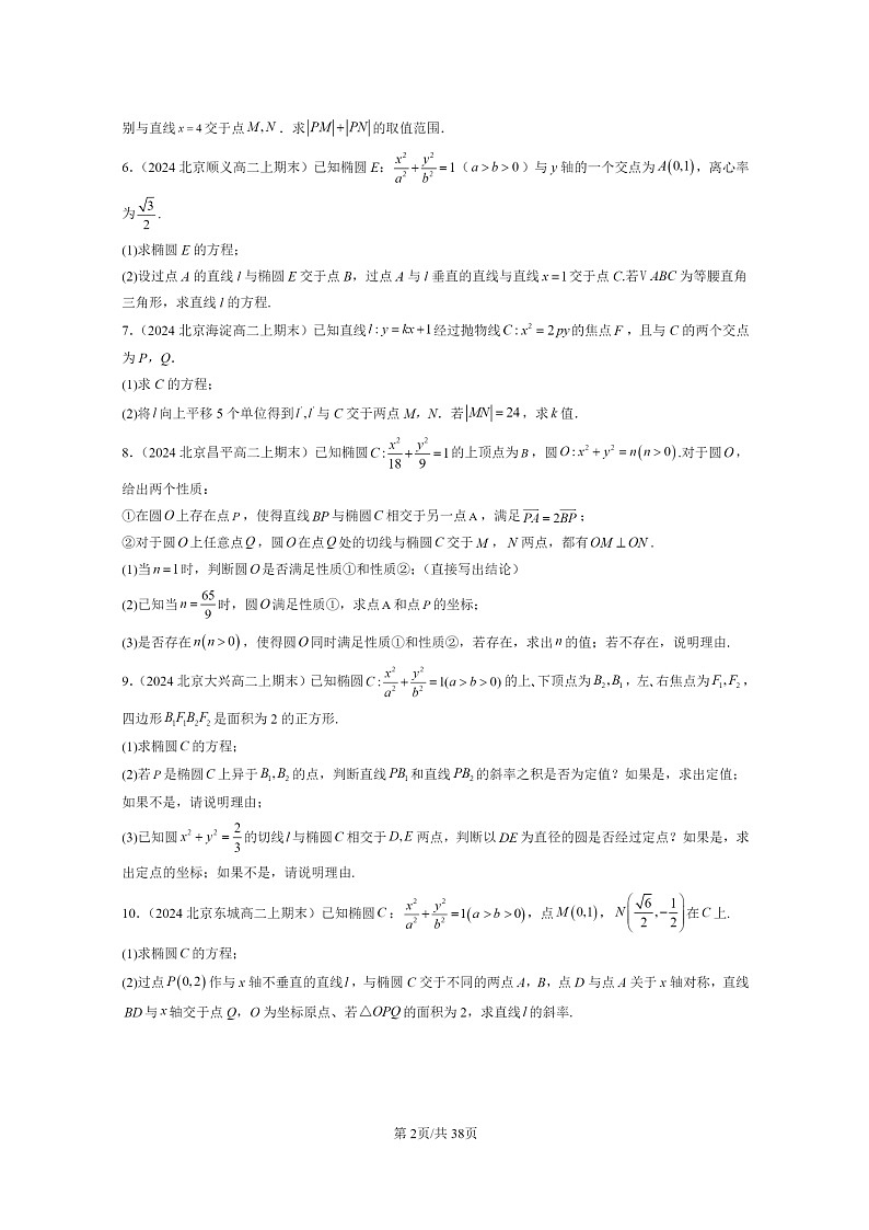 [数学]2024北京重点校高二上学期期末真题数学分类汇编：圆锥曲线的方程章节综合(解答题)第2页