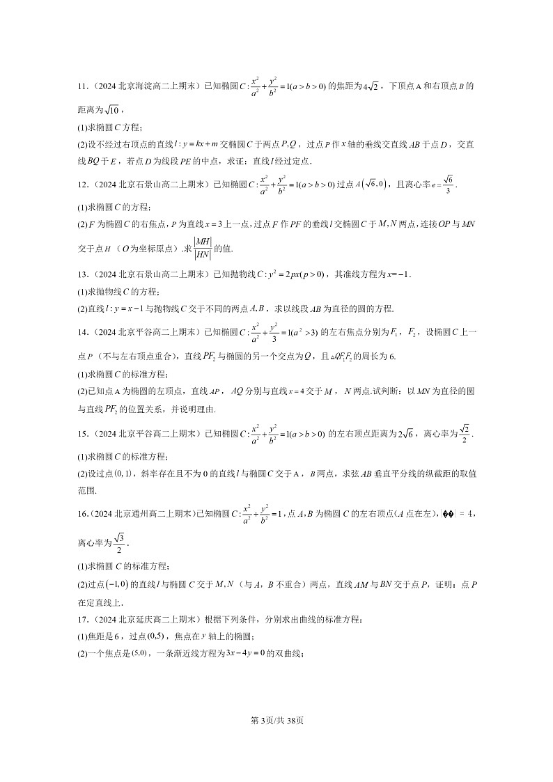 [数学]2024北京重点校高二上学期期末真题数学分类汇编：圆锥曲线的方程章节综合(解答题)第3页