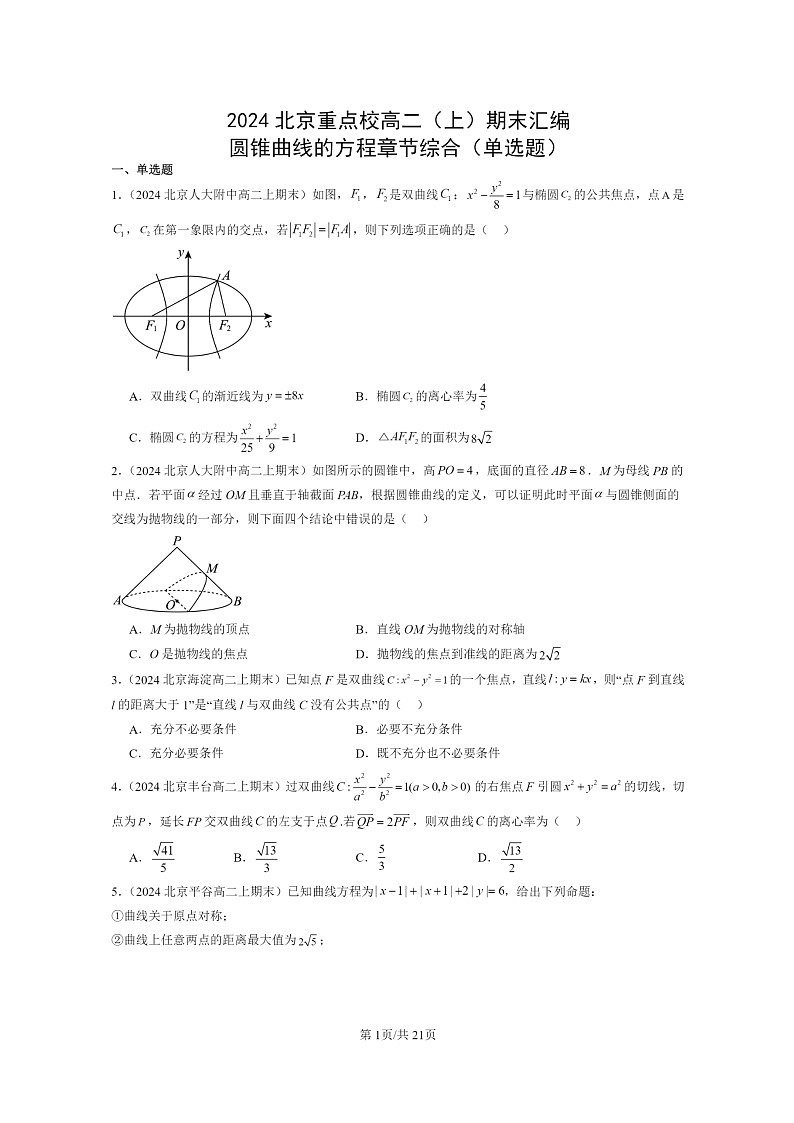 [数学]2024北京重点校高二上学期期末真题数学分类汇编：圆锥曲线的方程章节综合(单选题)第1页