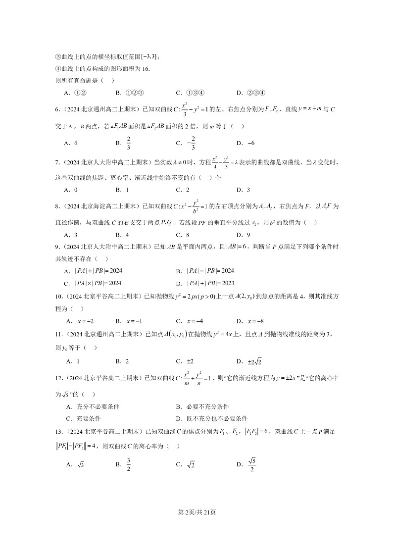 [数学]2024北京重点校高二上学期期末真题数学分类汇编：圆锥曲线的方程章节综合(单选题)第2页